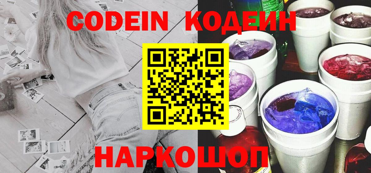 Михайловск  Кодеиновый сироп Lean напиток Lean (лин)  Кодеиновый сироп Lean Purple Drank  Вход с VPN 