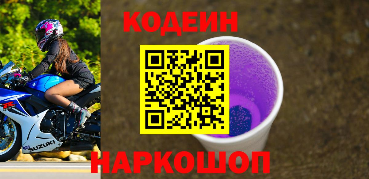 Codein Purple Drank Михайловск